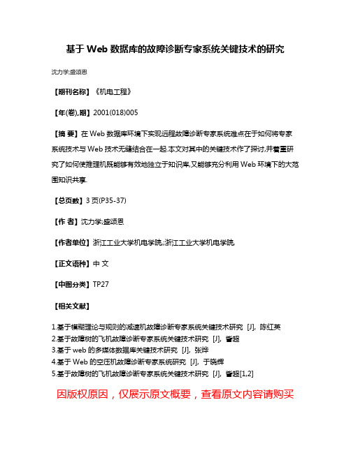 基于Web数据库的故障诊断专家系统关键技术的研究