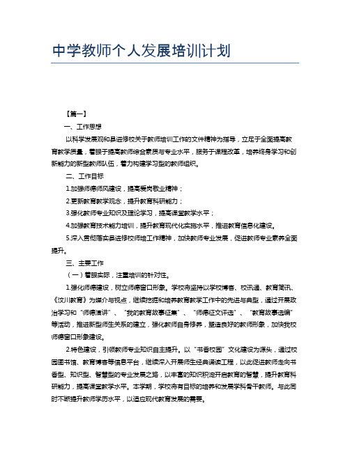 中学教师个人发展培训计划