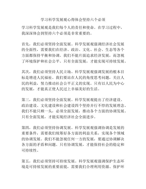 学习科学发展观心得体会坚持六个必须