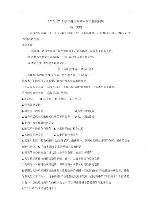 河南省周口市2015-2016学年高一下学期期末考试 生物