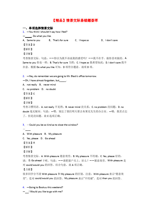 【精品】情景交际易错题荟萃