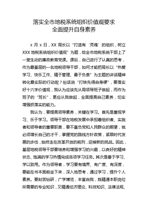 落实组织价值观要求全面提升自身素养