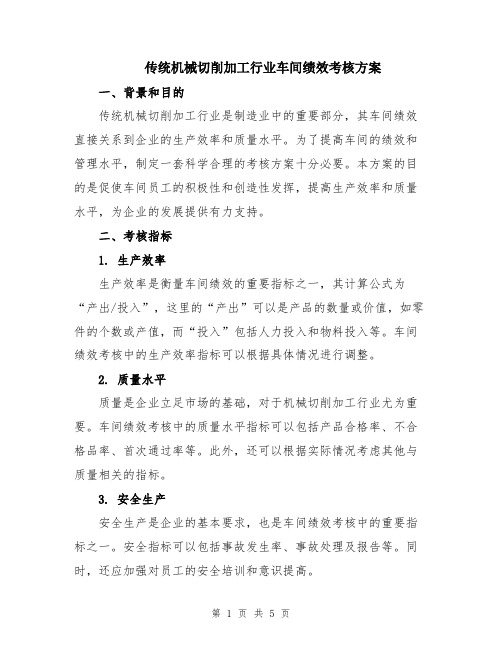 传统机械切削加工行业车间绩效考核方案