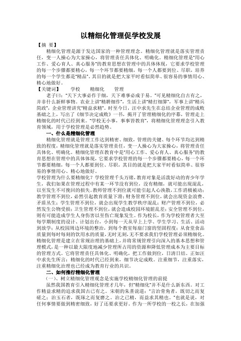 学校精细化管理的实践与思考