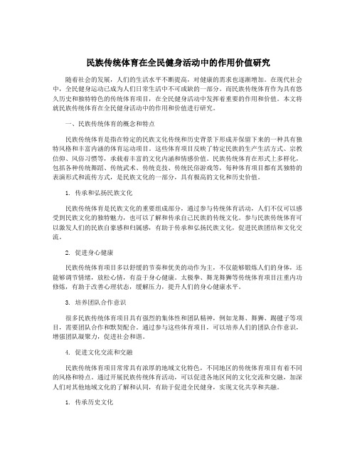 民族传统体育在全民健身活动中的作用价值研究