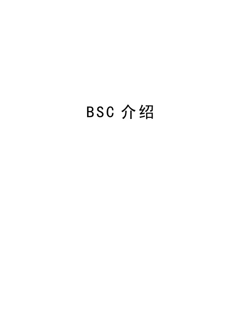 BSC介绍知识讲解