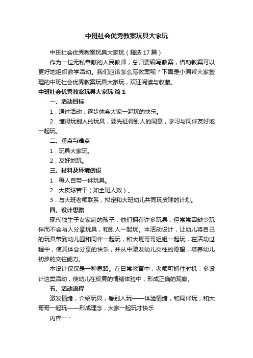 中班社会优秀教案玩具大家玩