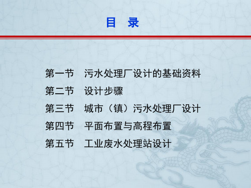 第十三章  污水处理厂和工业废水处理站设计(汇总)