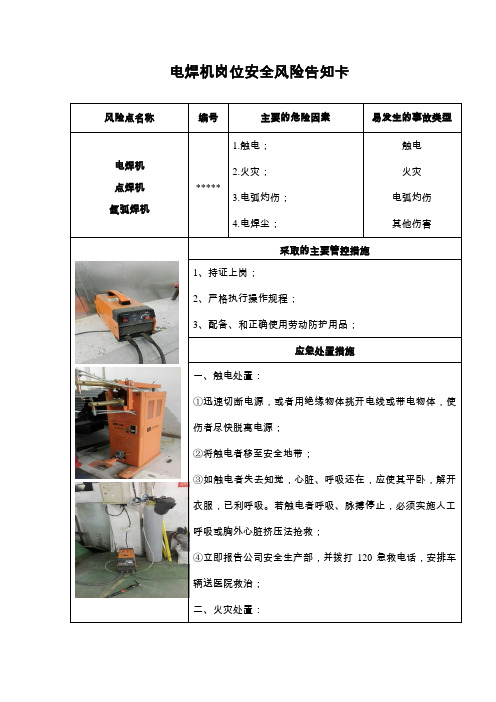 电焊机岗位安全风险告知卡