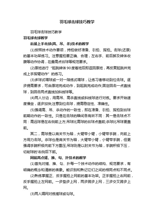 羽毛球击球技巧教学