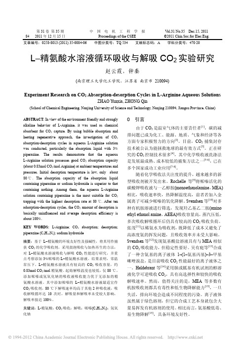 L_精氨酸水溶液循环吸收与解吸CO_2实验研究