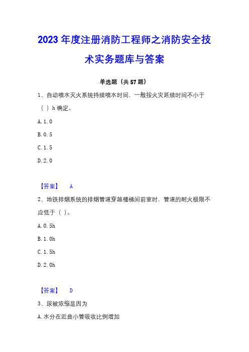 2023年度注册消防工程师之消防安全技术实务题库与答案