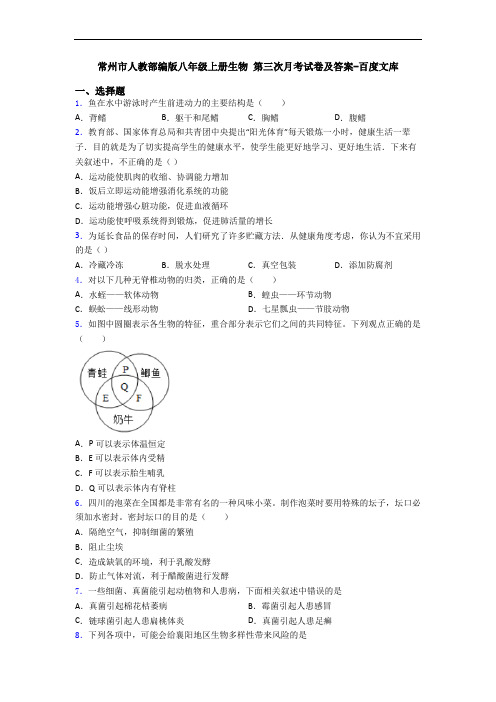 常州市人教部编版八年级上册生物 第三次月考试卷及答案-百度文库