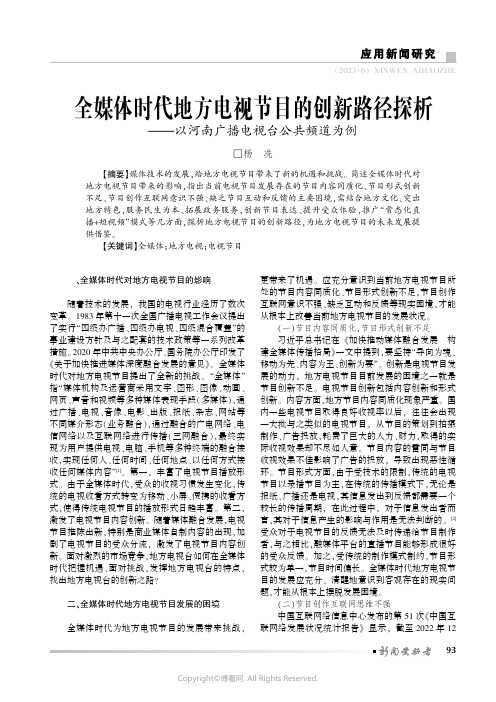 全媒体时代地方电视节目的创新路径探析——以河南广播电视台公共频道为例