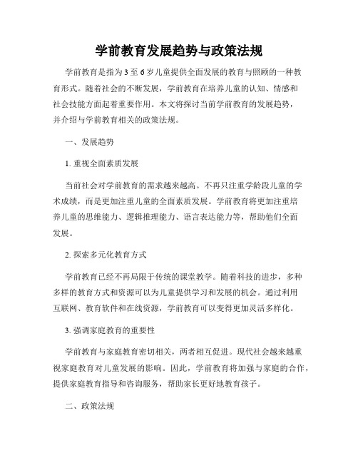 学前教育发展趋势与政策法规