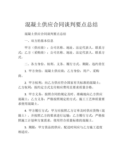 混凝土供应合同谈判要点总结