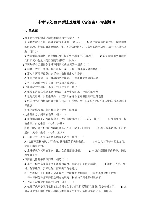 2019年中考语文-修辞手法及运用(含答案)-专题练习