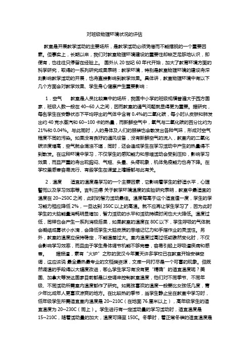 班级管理学专题十六作业对班级物理环境状况的评估