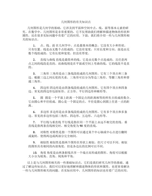 几何图形的有关的知识点