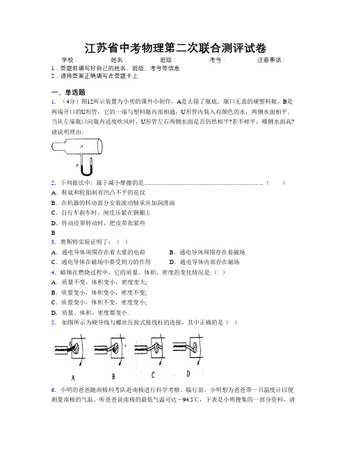 江苏省中考物理第二次联合测评试卷附解析