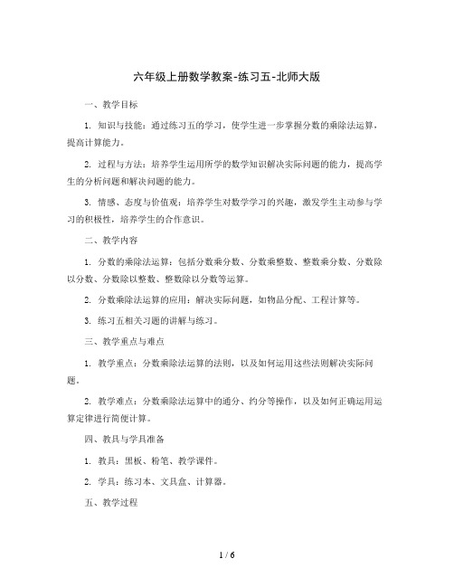 六年级上册数学教案-练习五-北师大版