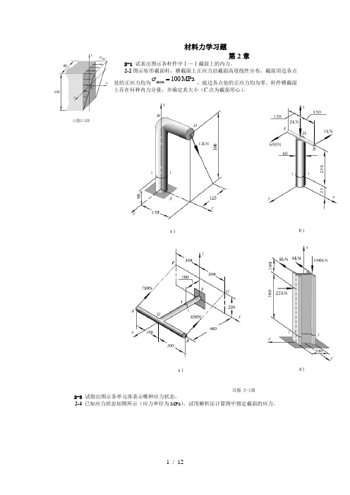 材料力学习题哈工业大材料力学本科生试卷和课后题目