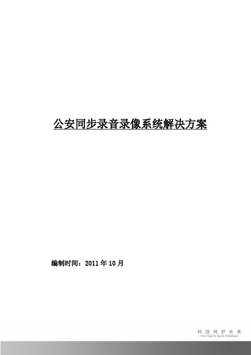 海康公安审讯室同步录音录像系统解决方案