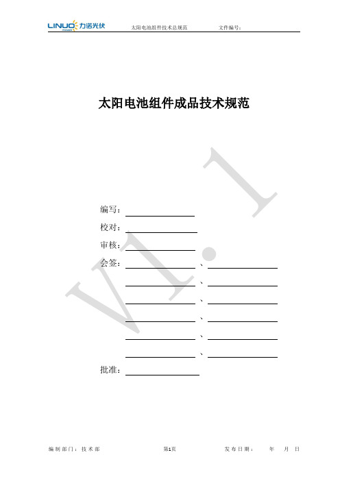 太阳能电池组件技术规范资料