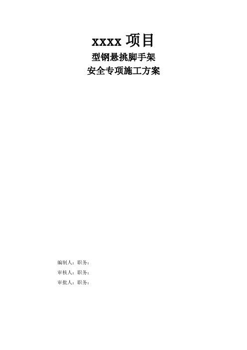 螺栓固定式型钢悬挑脚手架专项工程施工组织设计方案