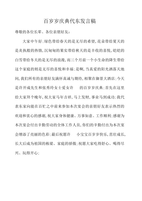 百岁岁庆典代东发言稿