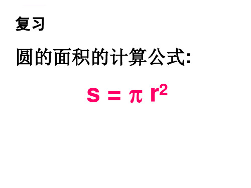 苏教版五年级下册数学圆的面积组合图形的面积计算课件ppt