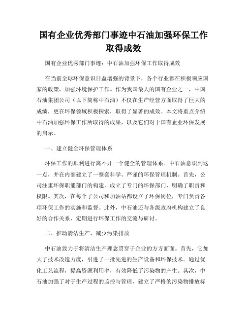 国有企业优秀部门事迹中石油加强环保工作取得成效