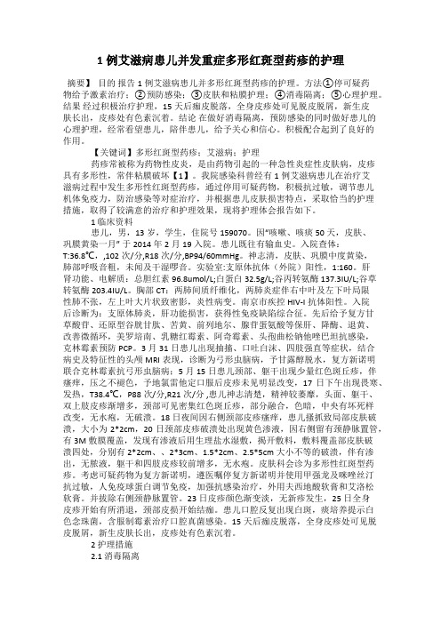 1例艾滋病患儿并发重症多形红斑型药疹的护理