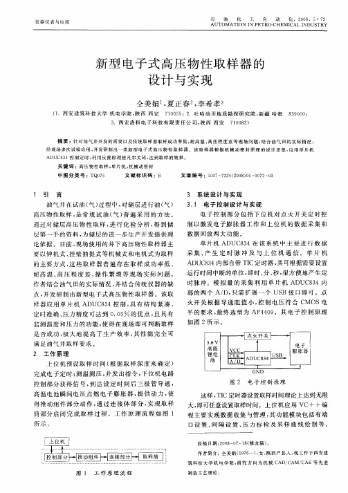 新型电子式高压物性取样器的设计与实现