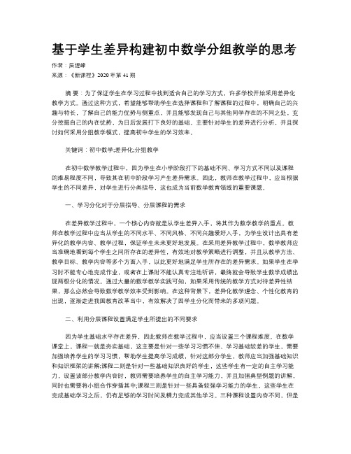 基于学生差异构建初中数学分组教学的思考