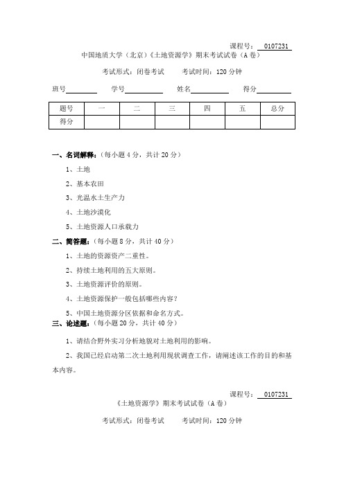 中国地质大学《土地资源学》期末考试题