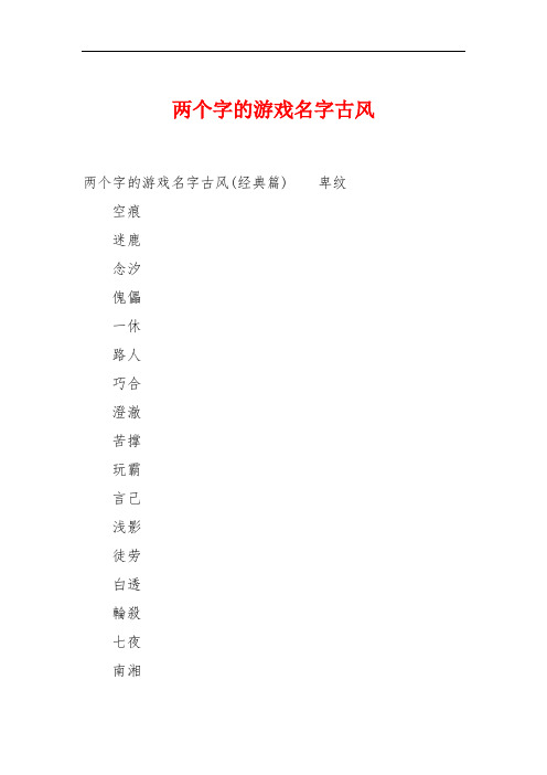 两个字的游戏名字古风