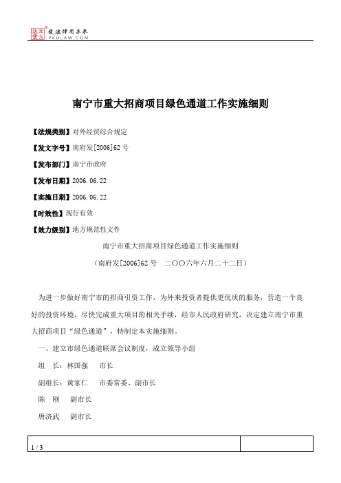 南宁市重大招商项目绿色通道工作实施细则