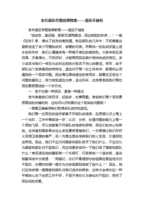 老兵退伍专题授课教案——退伍不褪色