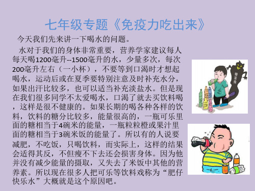 2020年七年级健康专题 免疫力吃出来3---饮食习惯