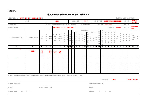 SB156-1《个人所得税自行纳税申报表A表(国内人员)》(填写样例)