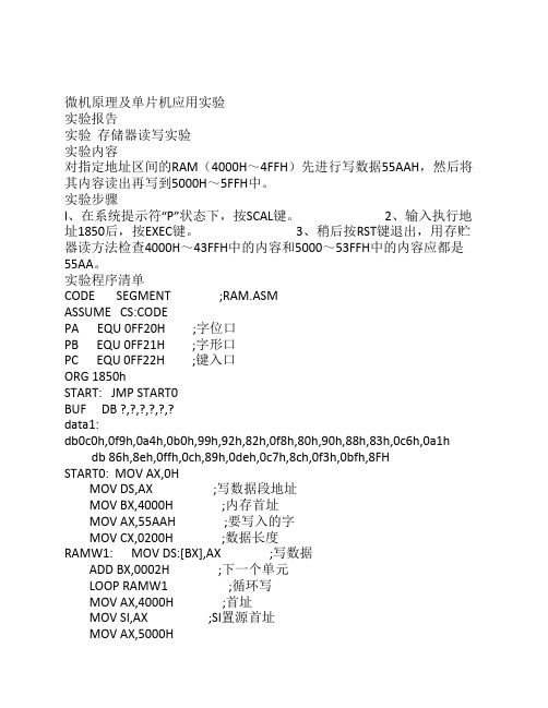 微机原理存储器读写实验