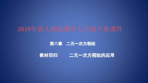 七年级数学下册 第八章 二元一次方程组 教材回归 二元