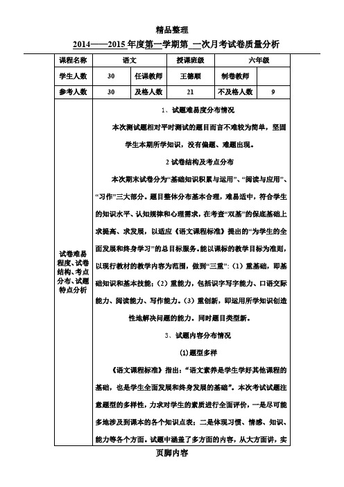 六年级语文月考质量分析