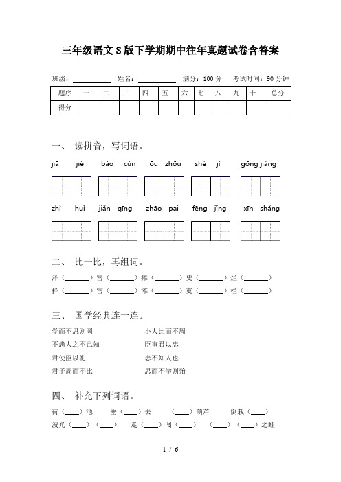 三年级语文S版下学期期中往年真题试卷含答案