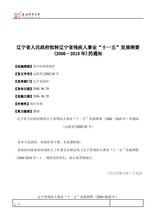 辽宁省人民政府批转辽宁省残疾人事业“十一五”发展纲要(2006-2010