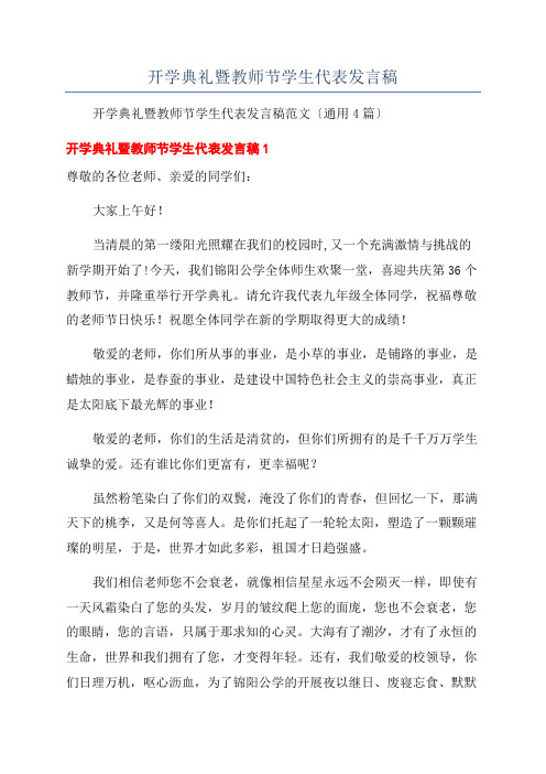 开学典礼暨教师节学生代表发言稿