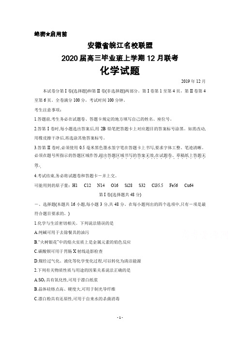 2019年12月安徽省皖江名校联盟2020届高三毕业班联考化学试题及答案解析