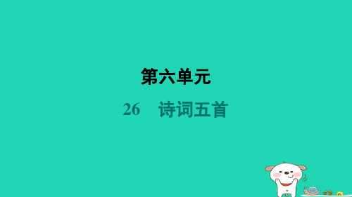 2024八年级语文上册第六单元26诗词五首习题课件新人教版