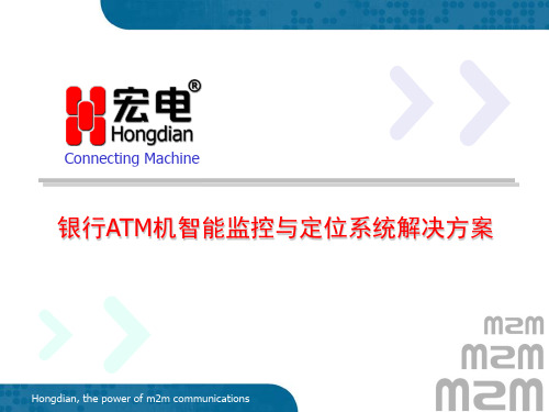 银行ATM机智能监控与定位系统解决方案要点